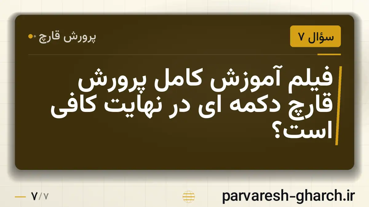 فیلم آموزش کامل پرورش قارچ دکمه ای در نهایت کافی است؟