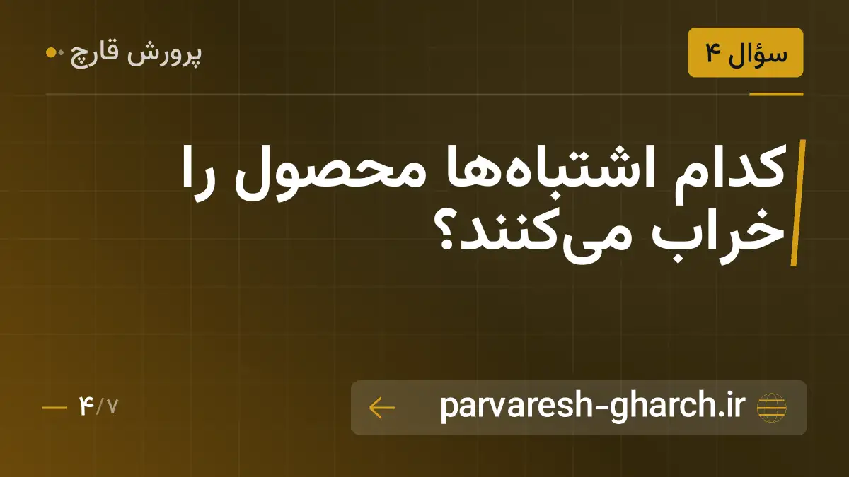 کدام اشتباهها محصول را خراب میکنند؟