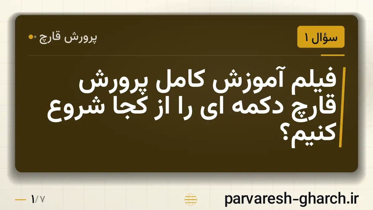 فیلم آموزش کامل پرورش قارچ دکمه ای را از کجا شروع کنیم؟