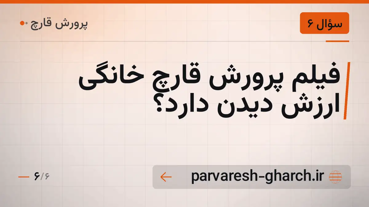 فیلم پرورش قارچ خانگی ارزش دیدن دارد؟
