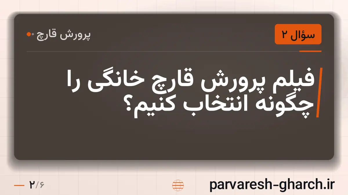 فیلم پرورش قارچ خانگی را چگونه انتخاب کنیم؟