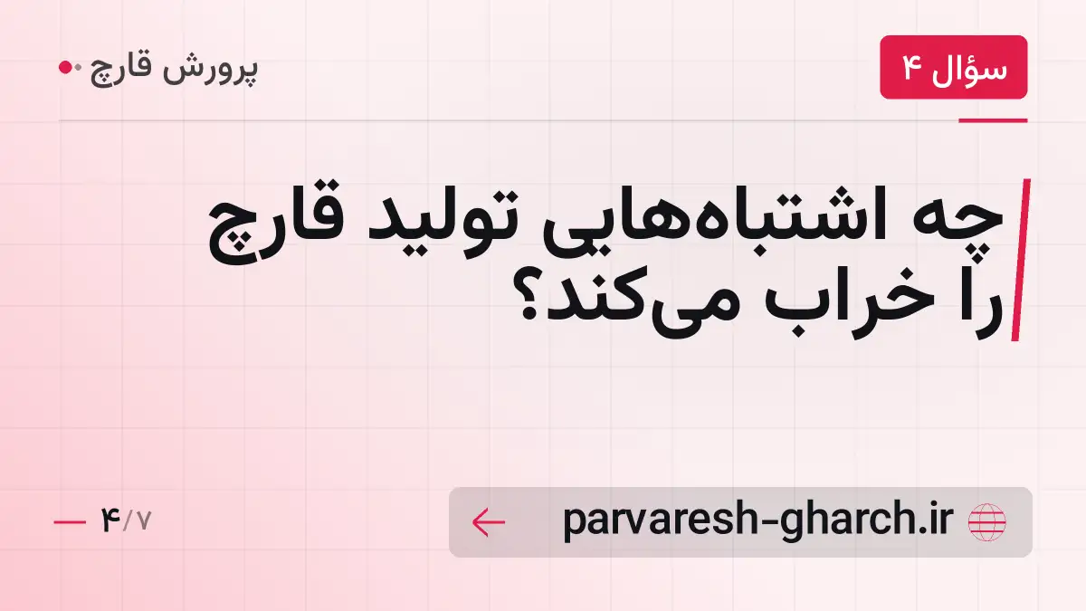 چه اشتباه‌هایی تولید قارچ را خراب می‌کند؟