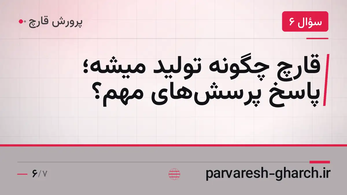 قارچ چگونه تولید میشه؛ پاسخ پرسش‌های مهم؟
