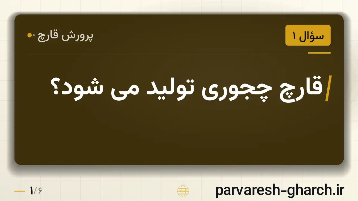 قارچ چجوری تولید می شود؟