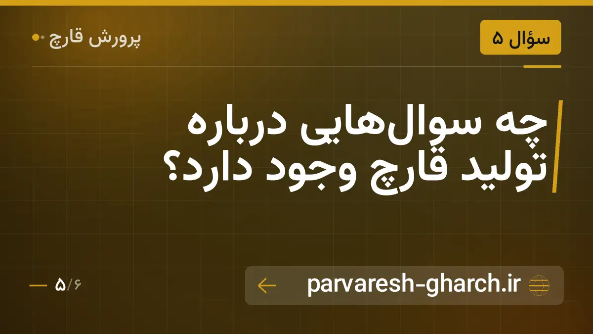 چه سوالهایی درباره تولید قارچ وجود دارد؟
