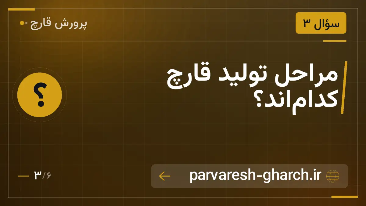 مراحل تولید قارچ کداماند؟