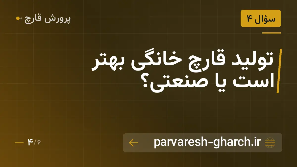 تولید قارچ خانگی بهتر است یا صنعتی؟