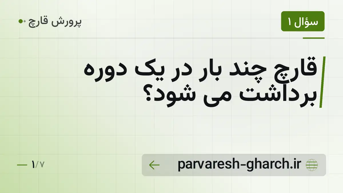 قارچ چند بار در یک دوره برداشت می شود؟