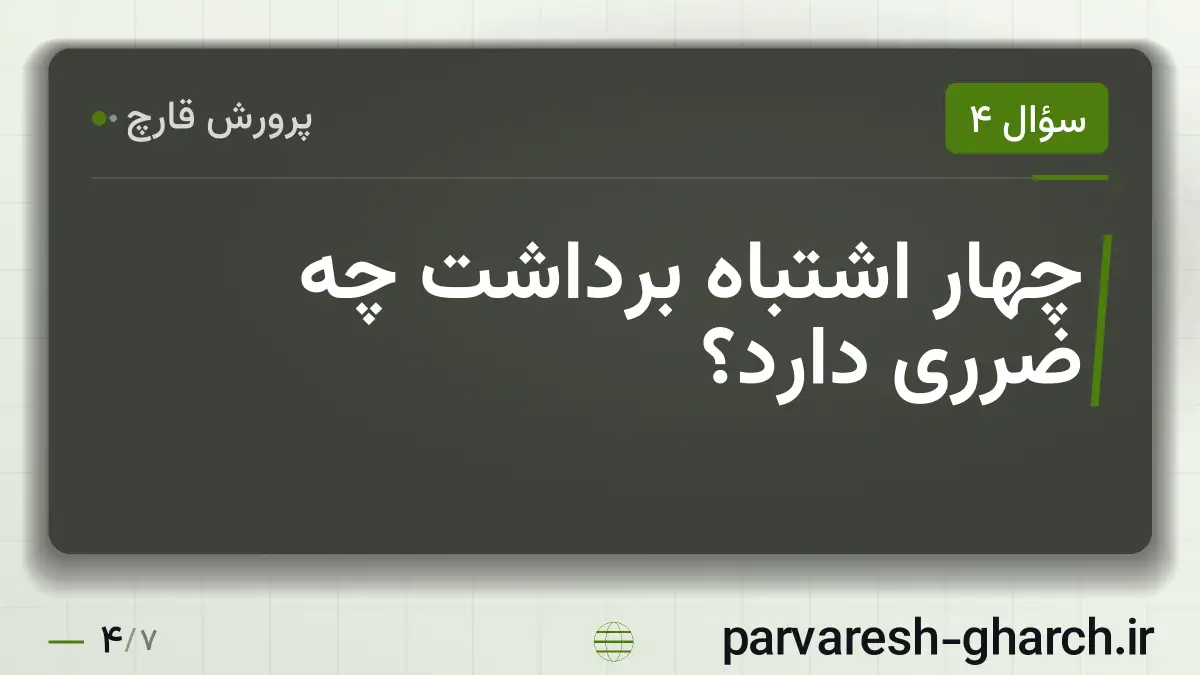 چهار اشتباه برداشت چه ضرری دارد؟