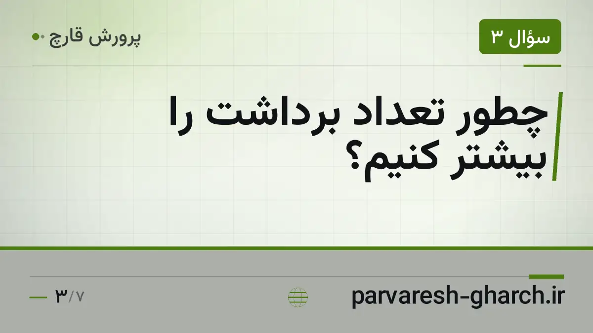 چطور تعداد برداشت را بیشتر کنیم؟