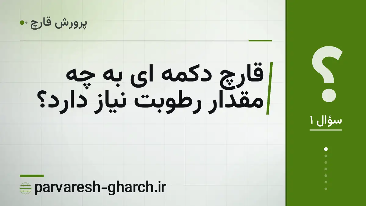 قارچ دکمه ای به چه مقدار رطوبت نیاز دارد؟