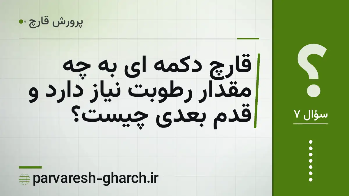 قارچ دکمه ای به چه مقدار رطوبت نیاز دارد و قدم بعدی چیست؟