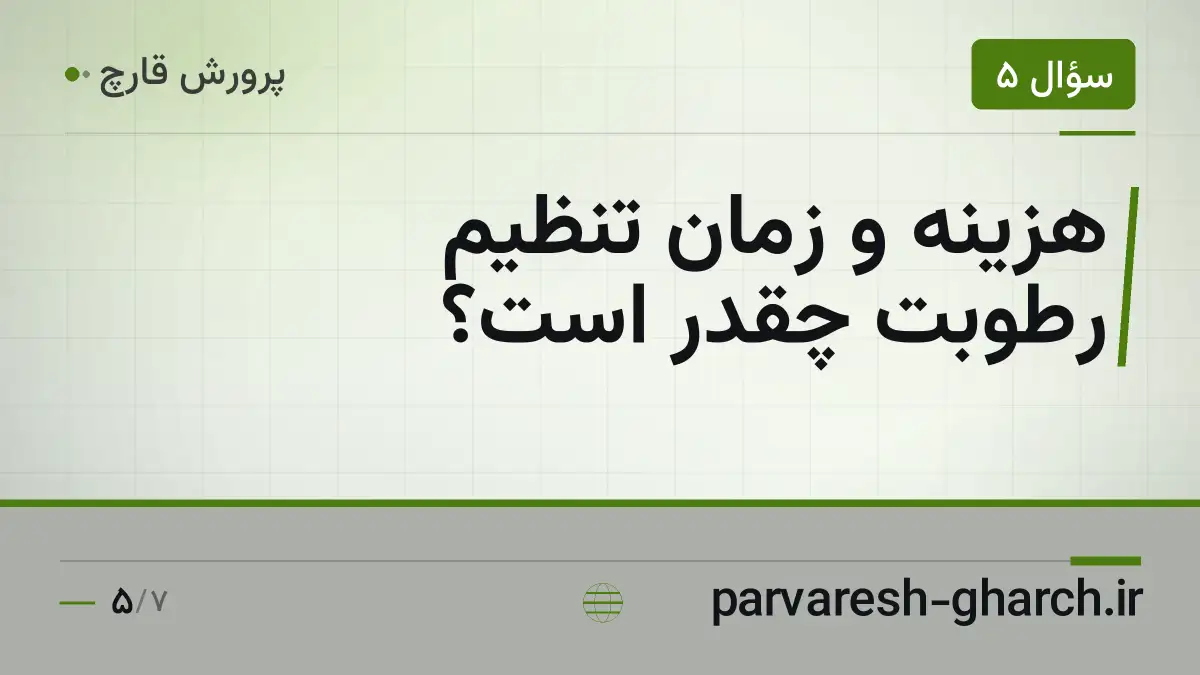 هزینه و زمان تنظیم رطوبت چقدر است؟