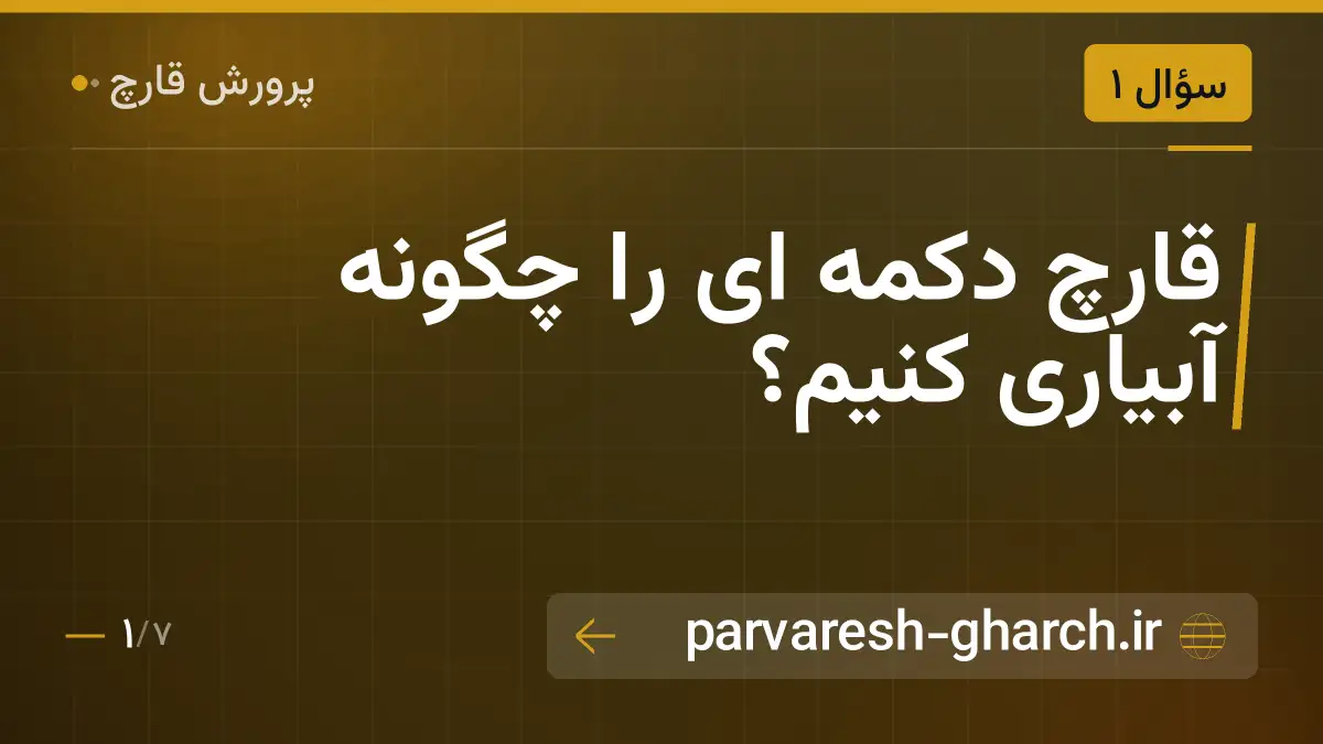قارچ دکمه ای را چگونه آبیاری کنیم؟