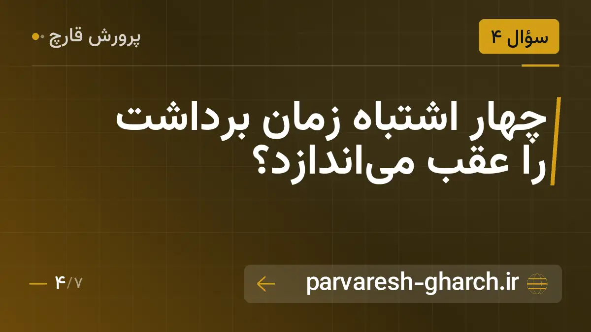 چهار اشتباه زمان برداشت را عقب میاندازد؟