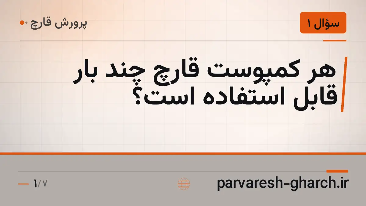 هر کمپوست قارچ چند بار قابل استفاده است؟