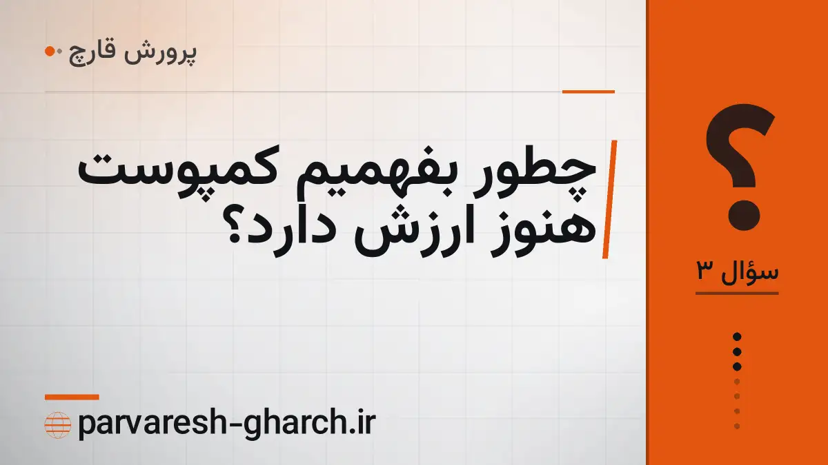 چطور بفهمیم کمپوست هنوز ارزش دارد؟