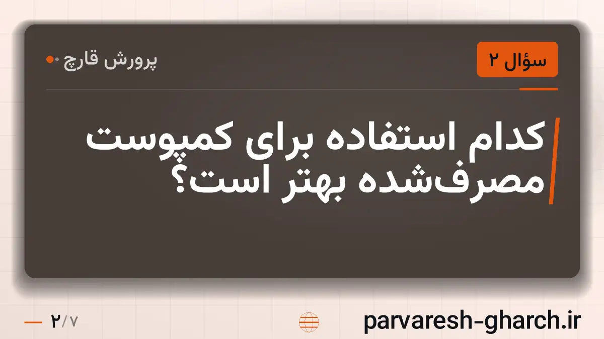 کدام استفاده برای کمپوست مصرفشده بهتر است؟