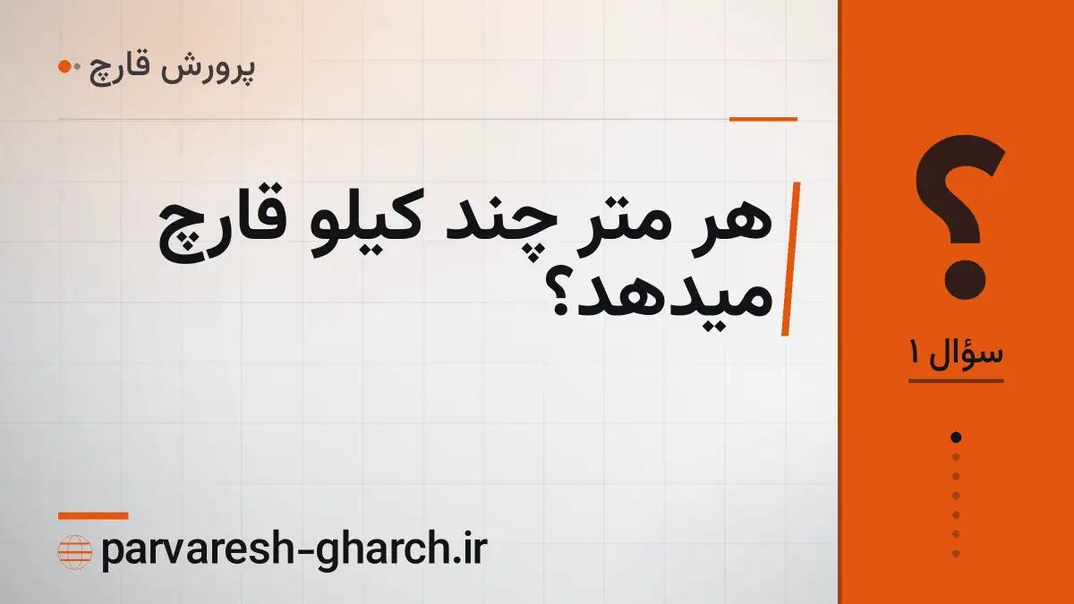 هر متر چند کیلو قارچ میدهد؟