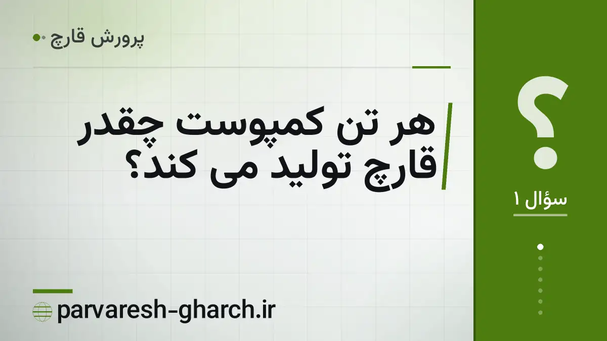 هر تن کمپوست چقدر قارچ تولید می کند؟