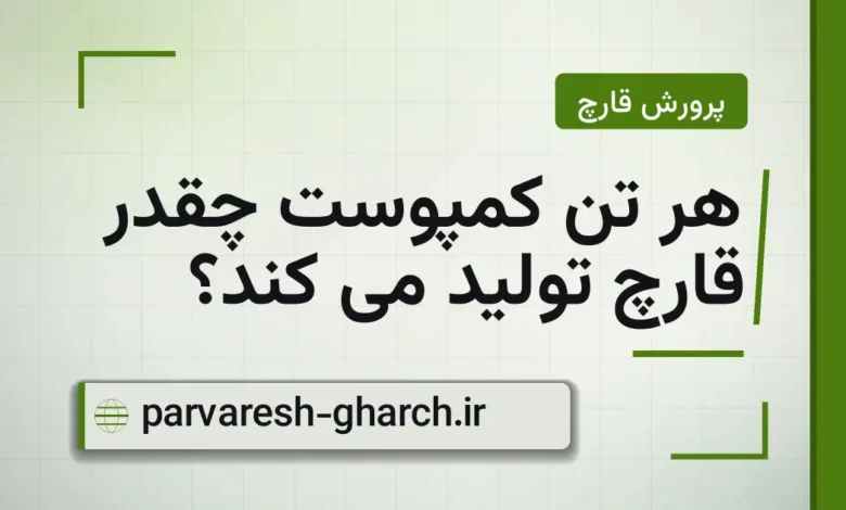 هر تن کمپوست چقدر قارچ تولید می کند؟