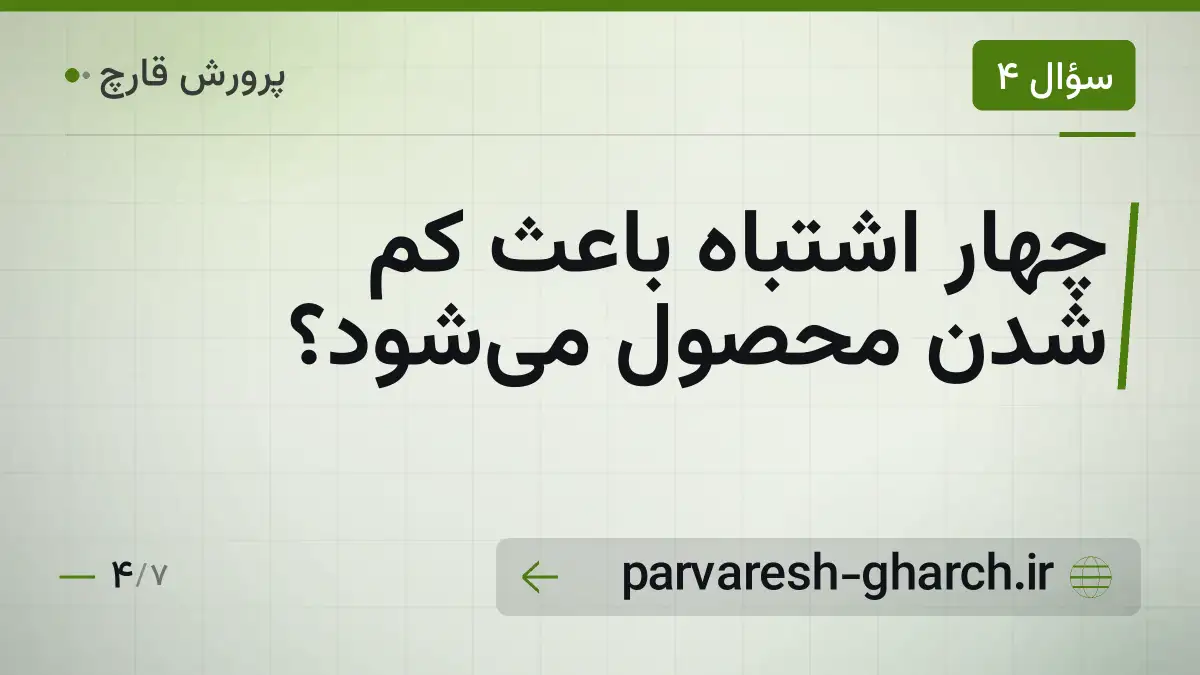 چهار اشتباه باعث کم شدن محصول میشود؟