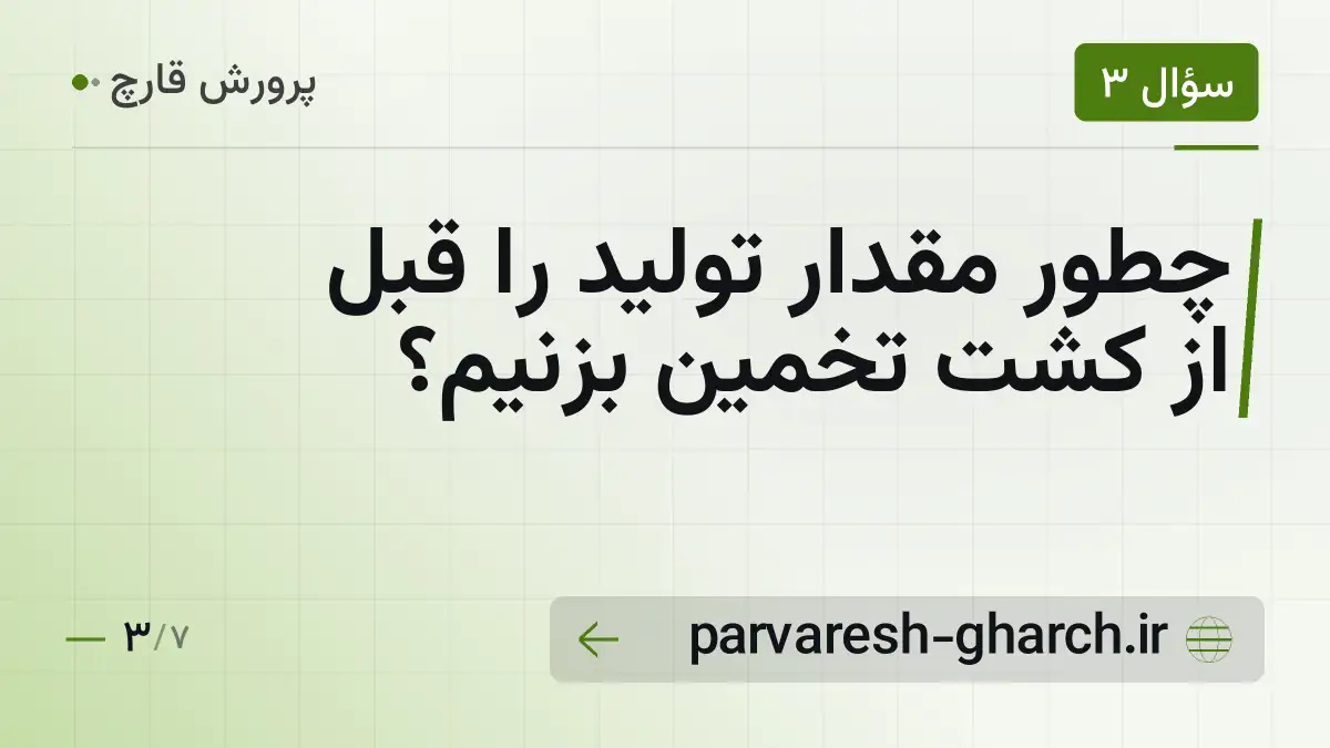 چطور مقدار تولید را قبل از کشت تخمین بزنیم؟