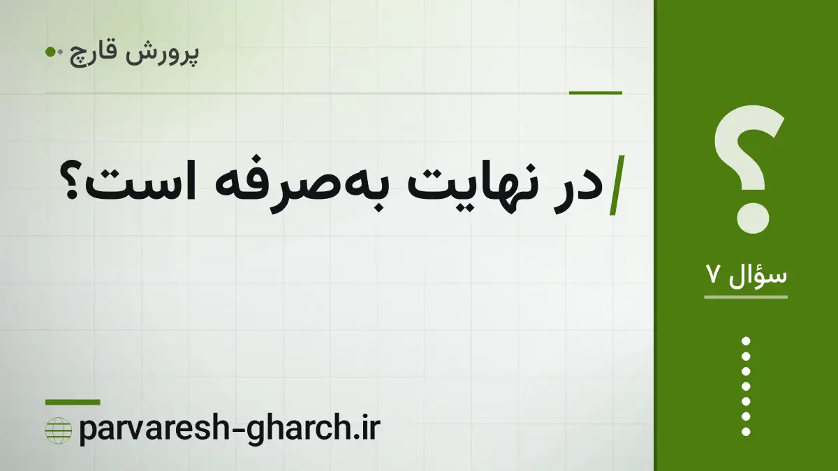 در نهایت بهصرفه است؟