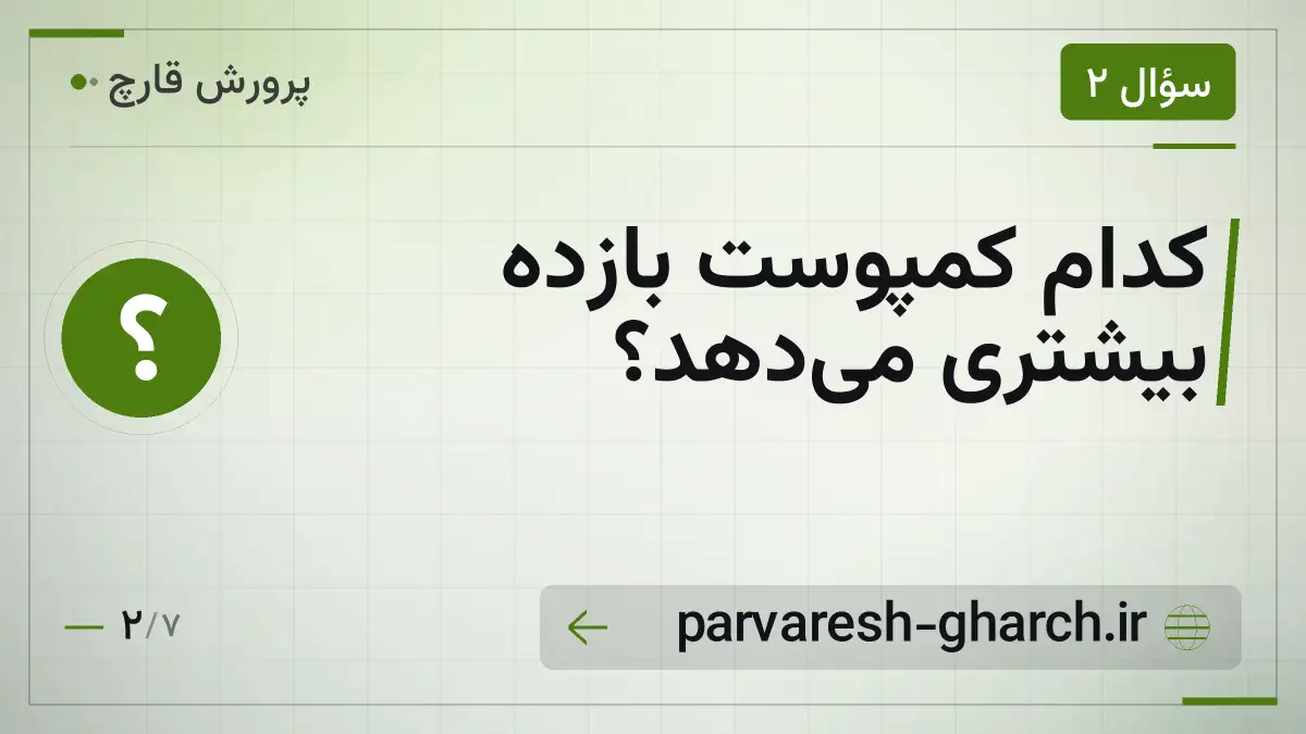 کدام کمپوست بازده بیشتری میدهد؟