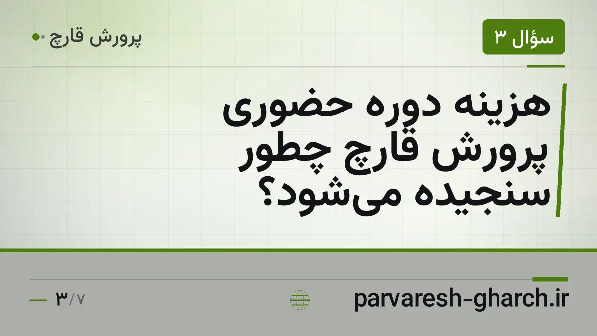 هزینه دوره حضوری پرورش قارچ چطور سنجیده می‌شود؟