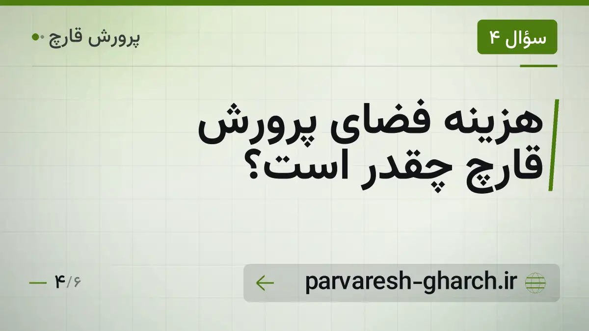 هزینه فضای پرورش قارچ چقدر است؟