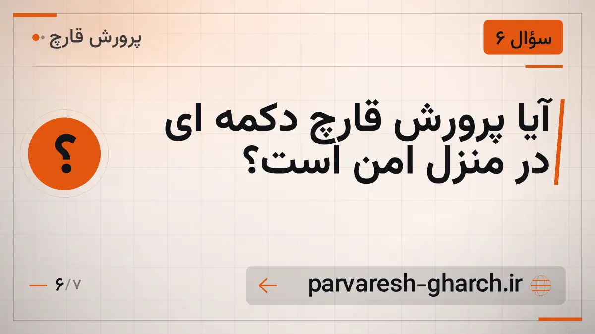 آیا پرورش قارچ دکمه ای در منزل امن است؟