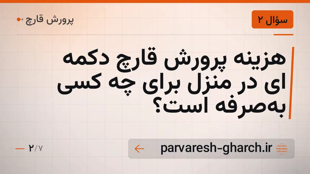 هزینه پرورش قارچ دکمه ای در منزل برای چه کسی به‌صرفه است؟