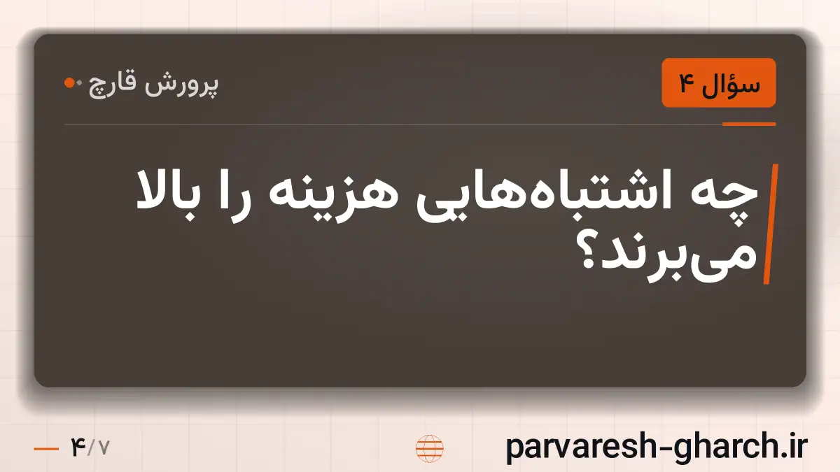 چه اشتباه‌هایی هزینه را بالا می‌برند؟