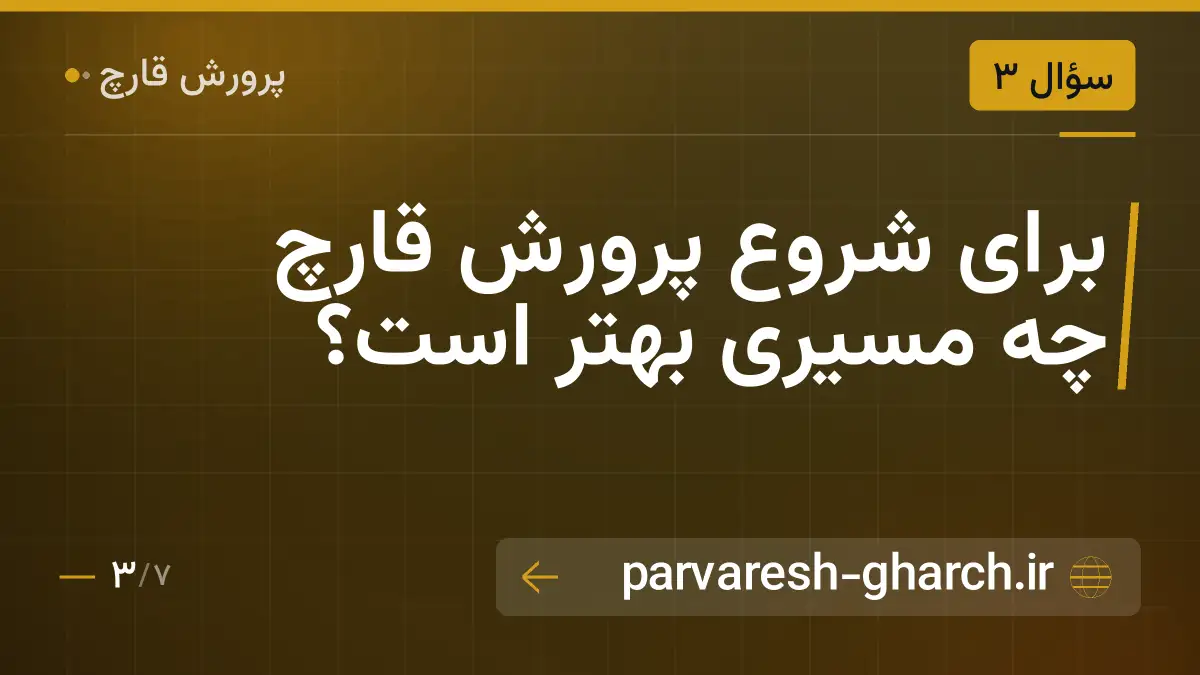 برای شروع پرورش قارچ چه مسیری بهتر است؟
