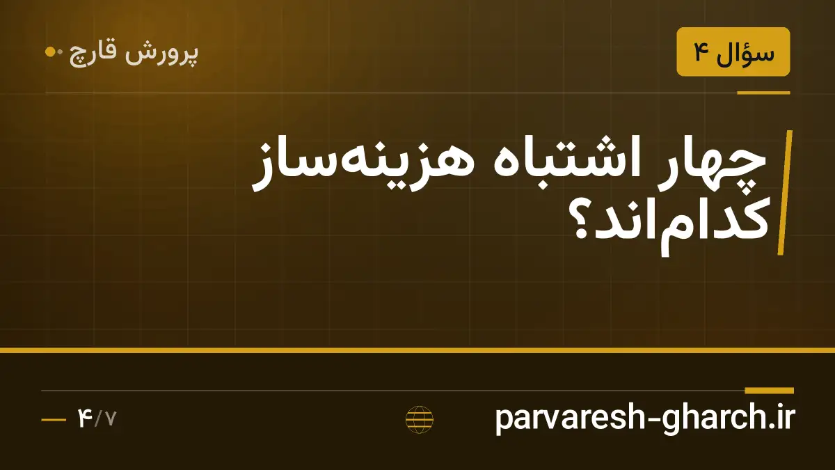 چهار اشتباه هزینه‌ساز کدام‌اند؟
