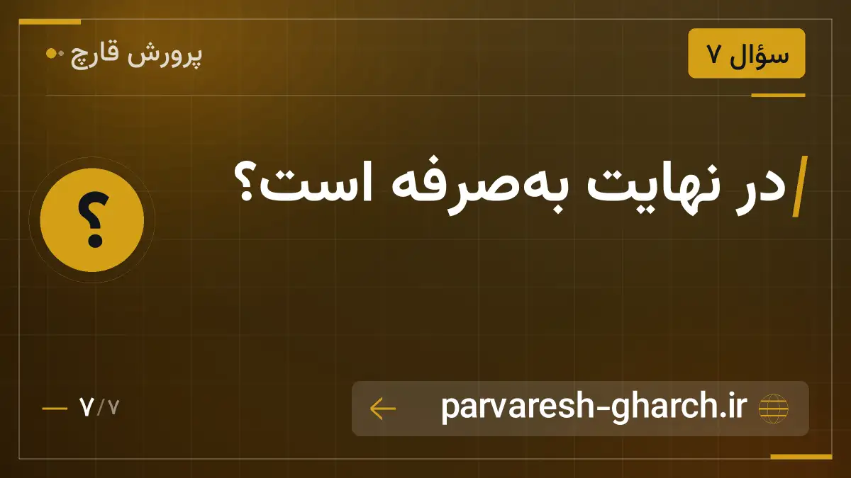 در نهایت به‌صرفه است؟