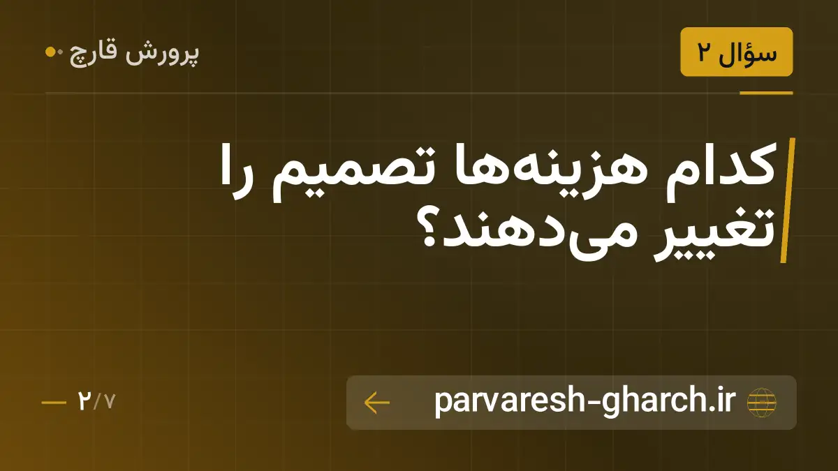 کدام هزینه‌ها تصمیم را تغییر می‌دهند؟