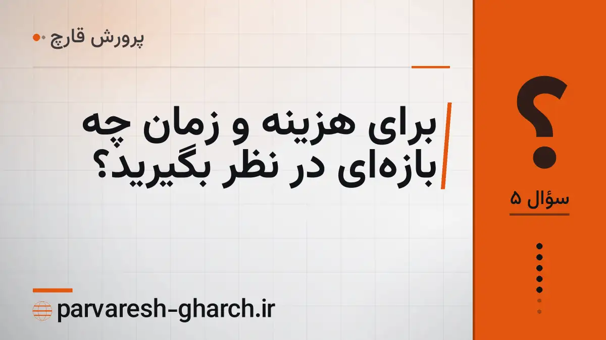 برای هزینه و زمان چه بازهای در نظر بگیرید؟