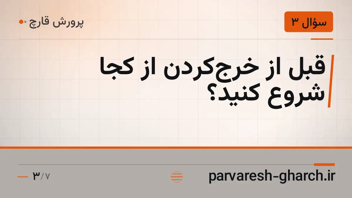 قبل از خرجکردن از کجا شروع کنید؟