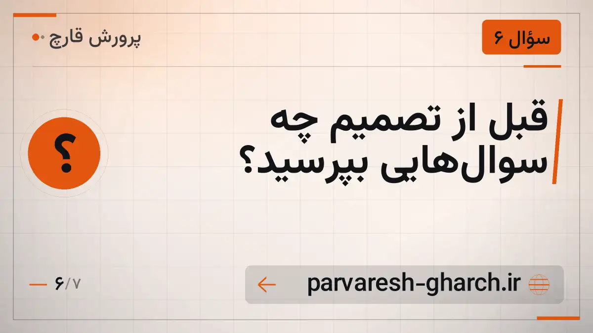 قبل از تصمیم چه سوالهایی بپرسید؟