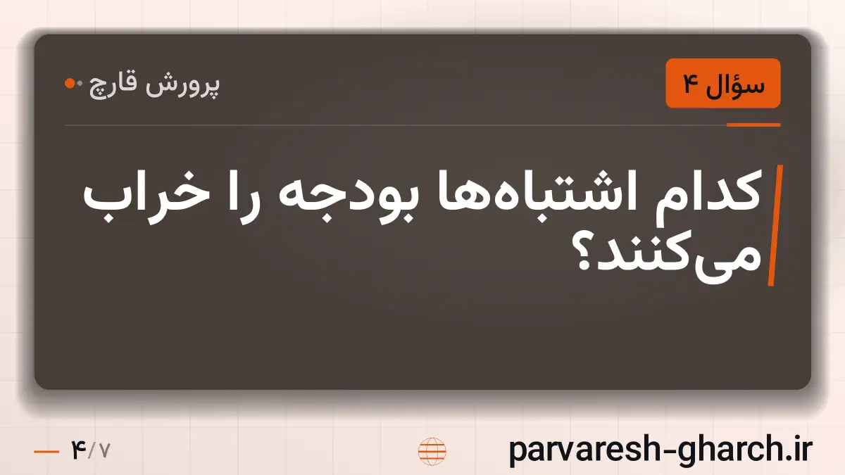 کدام اشتباهها بودجه را خراب میکنند؟