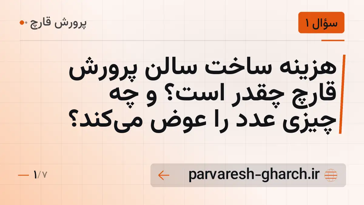 هزینه ساخت سالن پرورش قارچ چقدر است؟ و چه چیزی عدد را عوض میکند؟