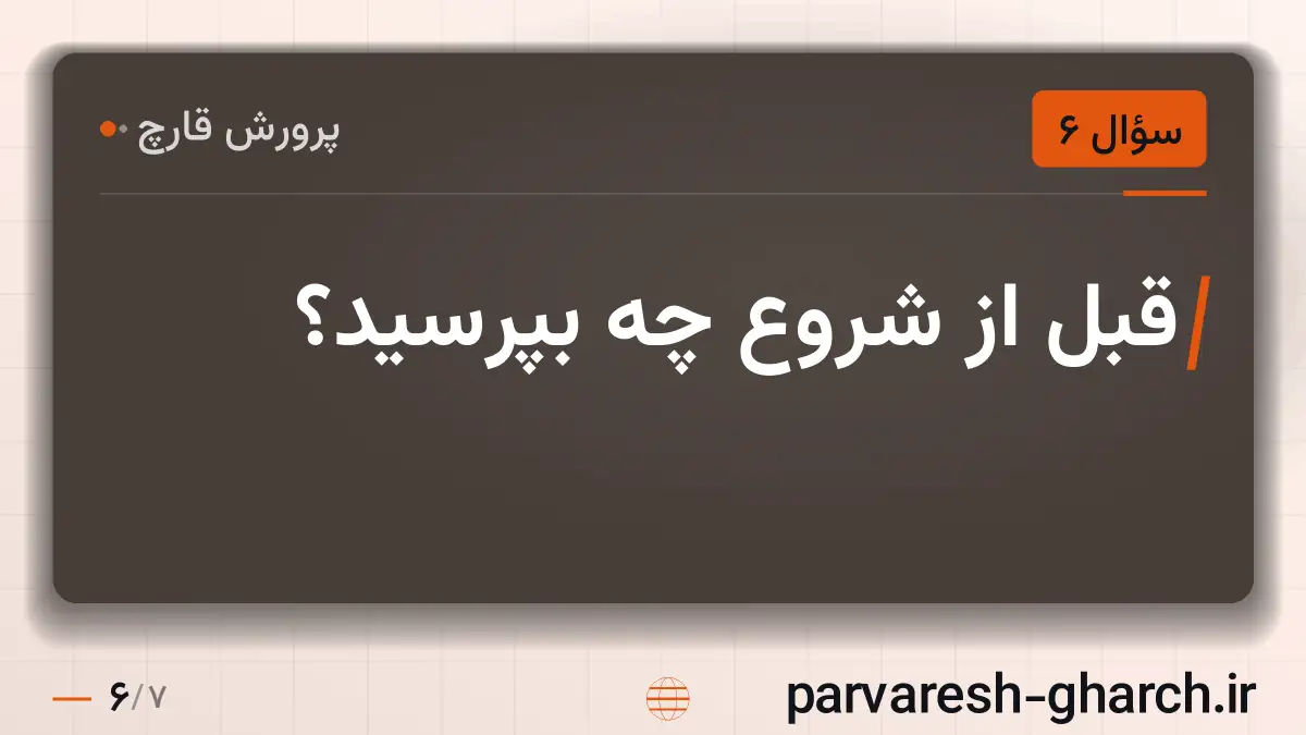 قبل از شروع چه بپرسید؟