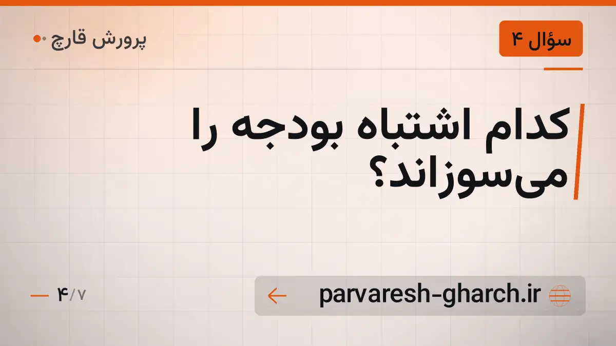 کدام اشتباه بودجه را می‌سوزاند؟