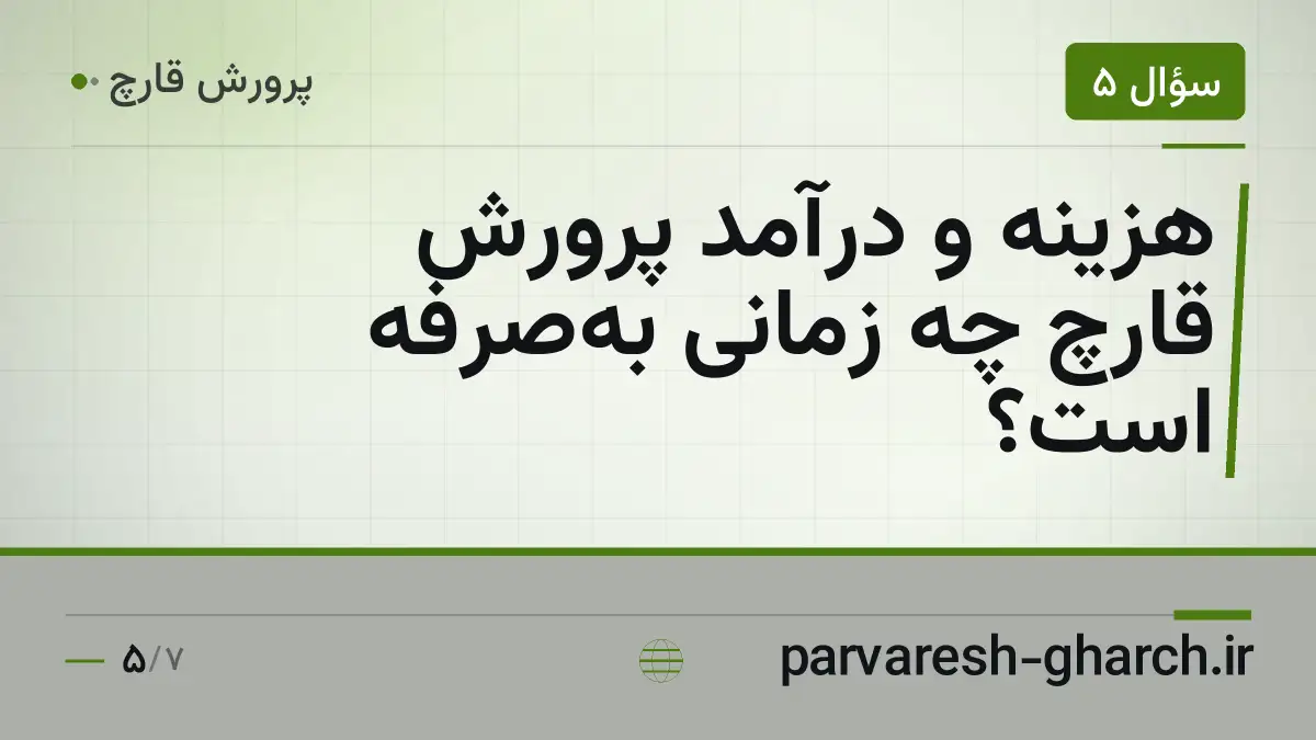 هزینه و درآمد پرورش قارچ چه زمانی بهصرفه است؟