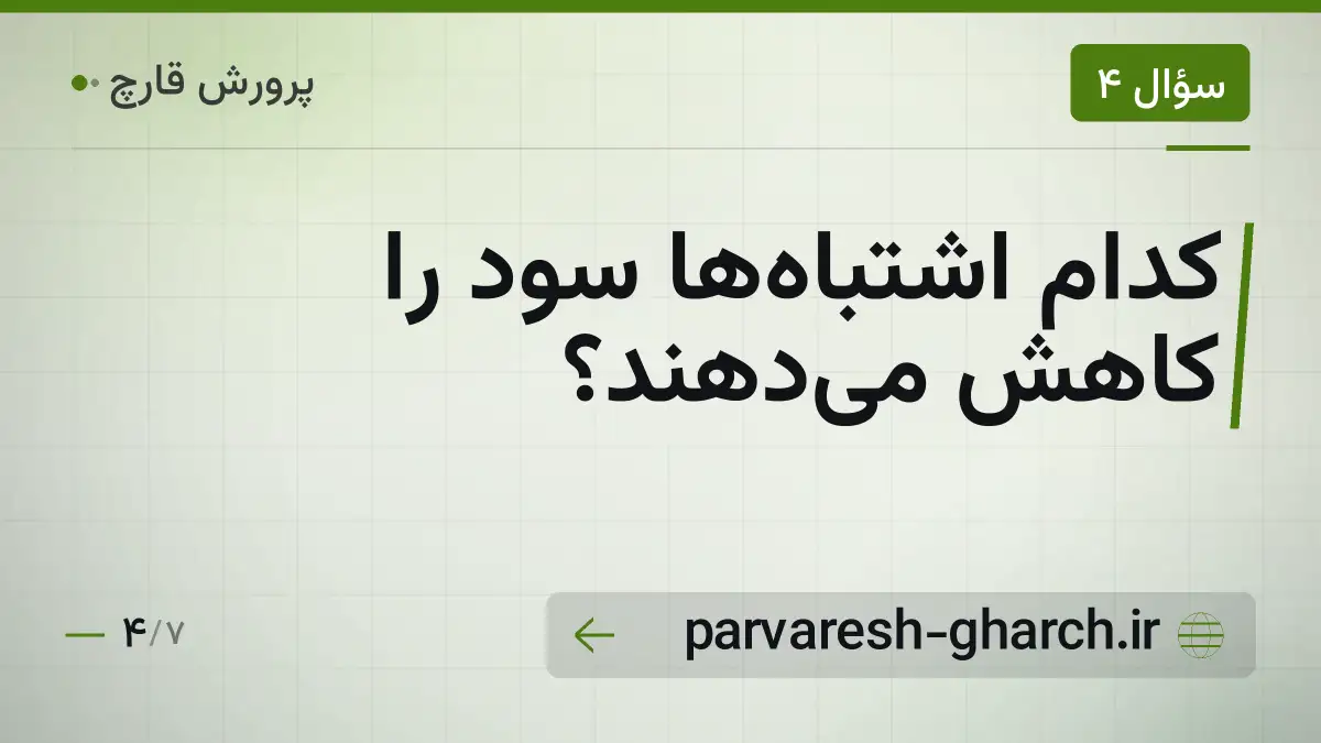 کدام اشتباهها سود را کاهش میدهند؟