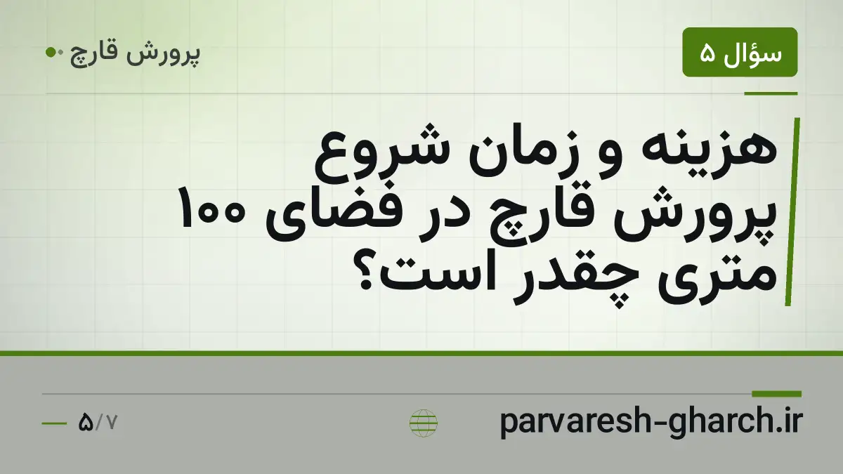 هزینه و زمان شروع پرورش قارچ در فضای 100 متری چقدر است؟