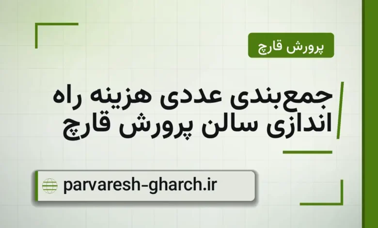 جمع‌بندی عددی هزینه راه اندازی سالن پرورش قارچ