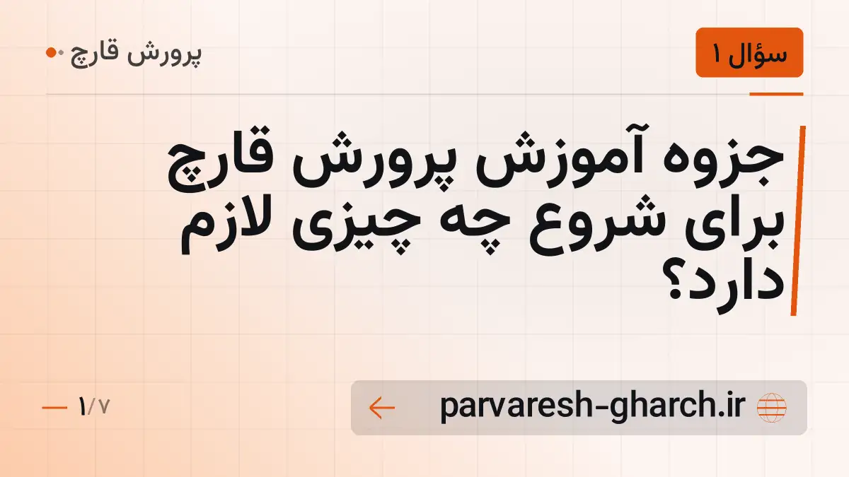 جزوه آموزش پرورش قارچ برای شروع چه چیزی لازم دارد؟